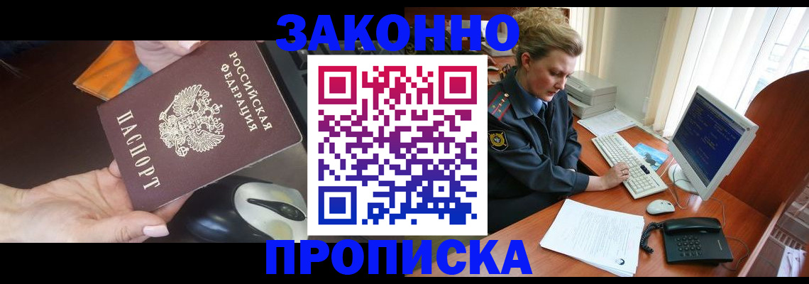 прописка законно в Троицке
